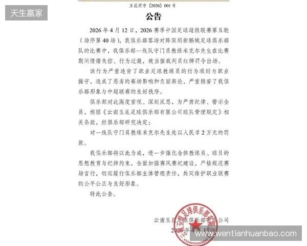 飞踹座椅染红!玉昆官方:门将教练米克尔造成恶劣影响,罚款2万